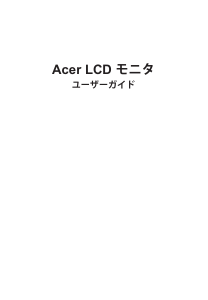 説明書 エイサー VG242YP 液晶モニター