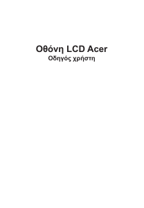 Εγχειρίδιο Acer VG270UP Οθόνη LCD