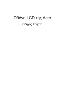 Εγχειρίδιο Acer KB272HLH Οθόνη LCD