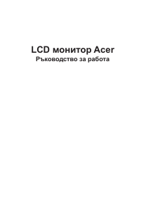 Наръчник Acer KG221QA LCD монитор