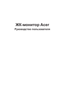 Руководство Acer PE270K ЖК монитор