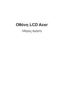 Εγχειρίδιο Acer RG241YP Οθόνη LCD