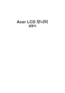 사용 설명서 에이서 XB273UGX LCD 모니터