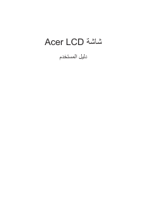 كتيب آيسر XZ271UA شاشة LCD