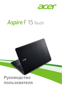 Руководство Acer Aspire F5-573T Ноутбук