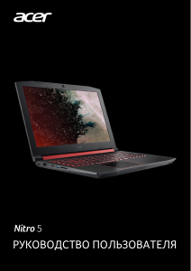 Руководство Acer Nitro AN515-42 Ноутбук