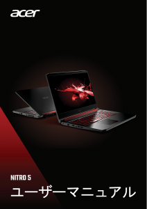 説明書 エイサー Nitro AN515-54 ノートパソコン