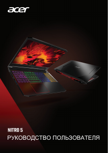 Руководство Acer Nitro AN517-52 Ноутбук