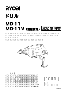 説明書 リョービ MD-11 インパクトドリル