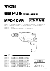 説明書 リョービ MPD-10VR インパクトドリル