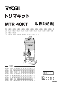 説明書 リョービ MTR-40KT プランジルーター