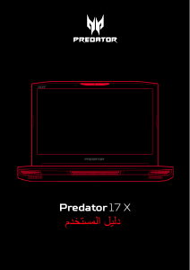 كتيب آيسر Predator GX-791 حاسب محمول (لابتوب)