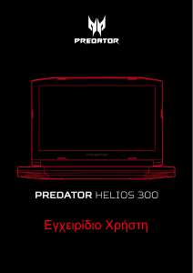 Εγχειρίδιο Acer Predator PH317-51 Φορητός υπολογιστής