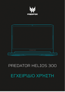 Εγχειρίδιο Acer Predator PH317-54 Φορητός υπολογιστής