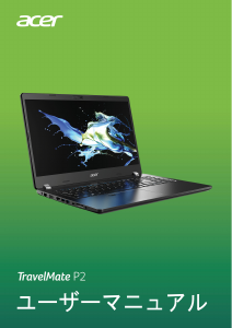説明書 エイサー TravelMate P215-52G ノートパソコン