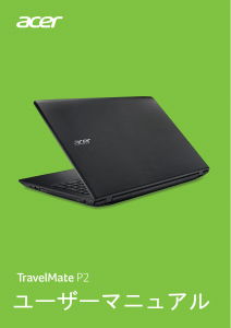 説明書 エイサー TravelMate P259-MG ノートパソコン