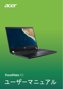ノートパソコン10台（1台説明書無し） 説明書 エイサー TravelMate X3310-MG ノートパソコン