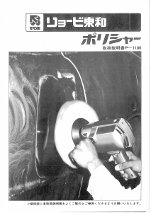 説明書 リョービ P-1100 ポリッシャー