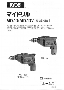 説明書 リョービ MD-10V インパクトドリル