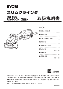 説明書 リョービ RG-100H アングルグラインダー