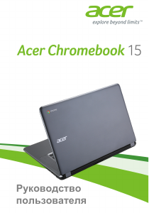 Руководство Acer Chromebook 15 CB3-531 Ноутбук