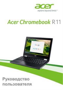 Руководство Acer Chromebook R 11 C738T Ноутбук