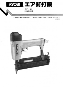 説明書 リョービ RF-50 ネイルガン