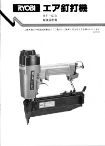 説明書 リョービ RF-50S ネイルガン