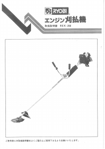 説明書 リョービ REK-200 刈払機