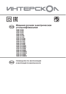 Руководство Интерскол УШМ-125/1000М Углошлифовальная машина