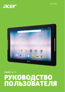 Руководство Acer Iconia One 10 B3-A30 Планшет