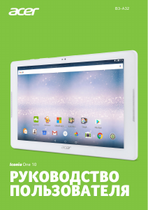 Руководство Acer Iconia One 10 B3-A32 Планшет