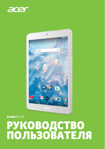 Руководство Acer Iconia One 8 B1-860A Планшет