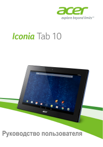 Руководство Acer Iconia Tab 10 A3-A30 Планшет