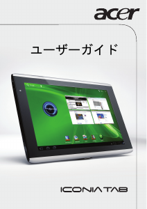 説明書 エイサー Iconia Tab A501 タブレット