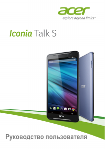 Руководство Acer Iconia Talk S A1-724 Планшет