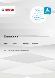 Руководство Bosch DFL064A52 Кухонная вытяжка