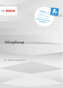 Наръчник Bosch DWK98PS61 Аспиратор