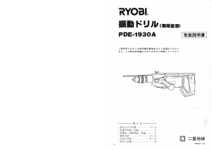 説明書 リョービ PDE-1930A ロータリーハンマー