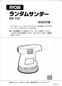 説明書 リョービ RS-112 ランダムサンダー