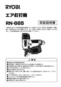 説明書 リョービ RN-665 ネイルガン