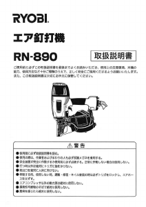 説明書 リョービ RN-890 ネイルガン