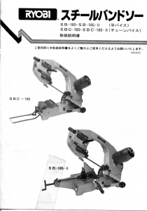 説明書 リョービ SBC-185-1 バンドソー