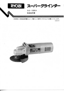 説明書 リョービ SG-1000A アングルグラインダー