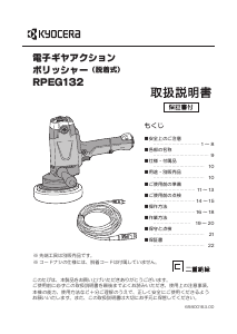 説明書 京セラ RPEG132 ポリッシャー