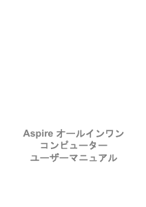 説明書 エイサー Aspire C20-830 デスクトップコンピューター