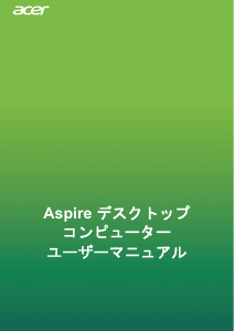 説明書 エイサー Aspire TC-875 デスクトップコンピューター