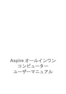 説明書 エイサー Aspire Z24-890 デスクトップコンピューター