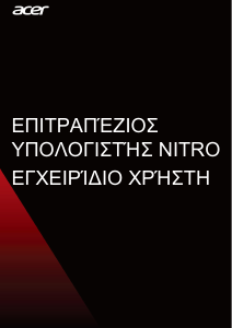 Εγχειρίδιο Acer Nitro N50-100 Επιτραπέζιος υπολογιστής