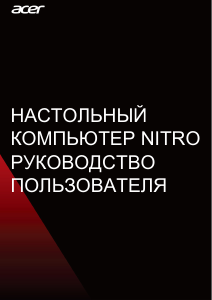 Руководство Acer Nitro N50-610 Настольный ПК